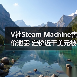 V社Steam Machine售价泄露 定价近千美元被指抢钱(图3)