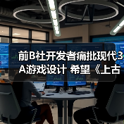 前B社开发者痛批现代3A游戏设计 希望《上古卷轴6》规模比《星空》小(图1)