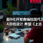前B社开发者痛批现代3A游戏设计 希望《上古卷轴6》规模比《星空》小(图4)
