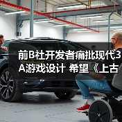 前B社开发者痛批现代3A游戏设计 希望《上古卷轴6》规模比《星空》小(图2)