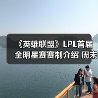 《英雄联盟》LPL首届全明星赛赛制介绍 周末赛程公开(图2) 《英雄联盟》LPL首届全明星赛赛制介绍 周末赛程公开(图2)