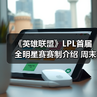 《英雄联盟》LPL首届全明星赛赛制介绍 周末赛程公开(图4) 《英雄联盟》LPL首届全明星赛赛制介绍 周末赛程公开(图4)