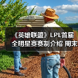 《英雄联盟》LPL首届全明星赛赛制介绍 周末赛程公开(图3) 《英雄联盟》LPL首届全明星赛赛制介绍 周末赛程公开(图3)