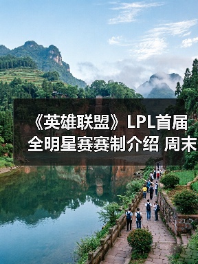 《英雄联盟》LPL首届全明星赛赛制介绍 周末赛程公开 - 智穹界亦恬情报局