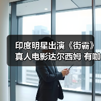 印度明星出演《街霸》真人电影达尔西姆 有咖喱味(图3)