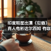 印度明星出演《街霸》真人电影达尔西姆 有咖喱味(图4)