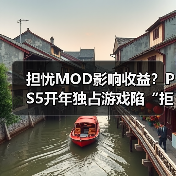 担忧MOD影响收益？PS5开年独占游戏陷“拒登PC”争议(图3)