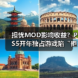 担忧MOD影响收益？PS5开年独占游戏陷“拒登PC”争议(图2)