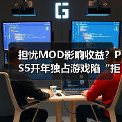 担忧MOD影响收益？PS5开年独占游戏陷“拒登PC”争议(图4)