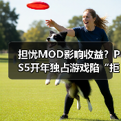 担忧MOD影响收益？PS5开年独占游戏陷“拒登PC”争议(图1)