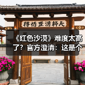《红色沙漠》难度太高了？官方澄清：这是个大误会(图1)