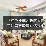 《红色沙漠》难度太高了？官方澄清：这是个大误会(图2)