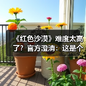 《红色沙漠》难度太高了？官方澄清：这是个大误会(图3)