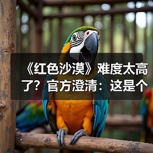 《红色沙漠》难度太高了？官方澄清：这是个大误会(图4)