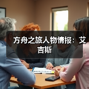 方舟之旅人物情报：艾吉斯(图3)