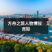 方舟之旅人物情报：艾吉斯(图1)