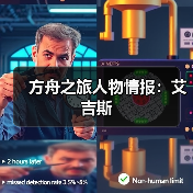 方舟之旅人物情报：艾吉斯(图4)