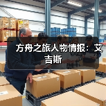 方舟之旅人物情报：艾吉斯(图2)