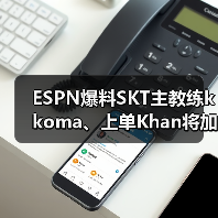 ESPN爆料SKT主教练kkoma、上单Khan将加盟LPL!(图3) ESPN爆料SKT主教练kkoma、上单Khan将加盟LPL!(图3)