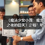 《魔法少女小圆：魔女之夜的回天》定档！明年二月上映 - 智穹界亦恬情报局