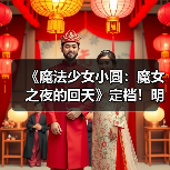 《魔法少女小圆：魔女之夜的回天》定档！明年二月上映(图2)