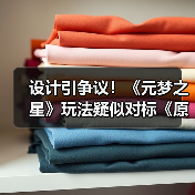 设计引争议！《元梦之星》玩法疑似对标《原神》(图4)