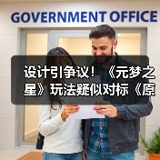 设计引争议！《元梦之星》玩法疑似对标《原神》(图3)