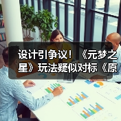 设计引争议！《元梦之星》玩法疑似对标《原神》(图2)