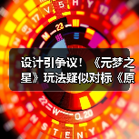 设计引争议！《元梦之星》玩法疑似对标《原神》 - 智穹界亦恬情报局