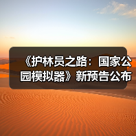 《护林员之路:国家公园模拟器》新预告公布(图2) 《护林员之路:国家公园模拟器》新预告公布(图2)