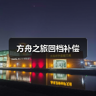方舟之旅回档补偿 - 智穹界亦恬情报局