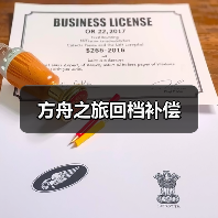 方舟之旅回档补偿(图3)