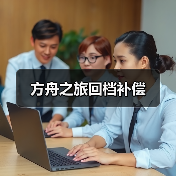 方舟之旅回档补偿(图2)