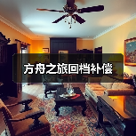 方舟之旅回档补偿(图4)