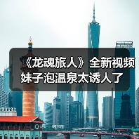 《龙魂旅人》全新视频 妹子泡温泉太诱人了(图3) 《龙魂旅人》全新视频 妹子泡温泉太诱人了(图3)