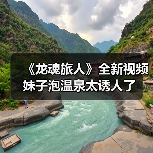 《龙魂旅人》全新视频 妹子泡温泉太诱人了(图4) 《龙魂旅人》全新视频 妹子泡温泉太诱人了(图4)