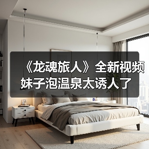 《龙魂旅人》全新视频 妹子泡温泉太诱人了(图1) 《龙魂旅人》全新视频 妹子泡温泉太诱人了(图1)