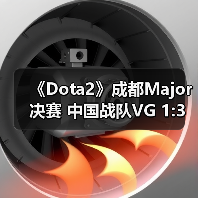 《Dota2》成都Major决赛 中国战队VG 1:3不敌TNC(图3) 《Dota2》成都Major决赛 中国战队VG 1:3不敌TNC(图3)