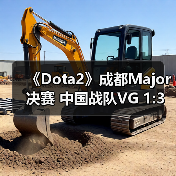 《Dota2》成都Major决赛 中国战队VG 1:3不敌TNC(图2) 《Dota2》成都Major决赛 中国战队VG 1:3不敌TNC(图2)