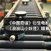 《中国奇谭》衍生电影《浪浪山小妖怪》曝首支长预告！(图4)