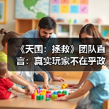 《天国：拯救》团队直言：真实玩家不在乎政治正确(图3)