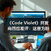 《Code Violet》开发商回应差评：这是为粉丝制作的游戏(图3)