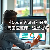 《Code Violet》开发商回应差评：这是为粉丝制作的游戏(图2)