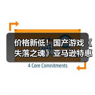 价格新低!国产游戏《失落之魂》亚马逊特惠开启(图1) 价格新低!国产游戏《失落之魂》亚马逊特惠开启(图1)
