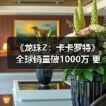 《龙珠Z：卡卡罗特》全球销量破1000万 更多内容在路上(图3)
