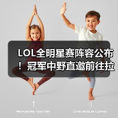 LOL全明星赛阵容公布!冠军中野直邀前往拉斯维加斯(图2) LOL全明星赛阵容公布!冠军中野直邀前往拉斯维加斯(图2)
