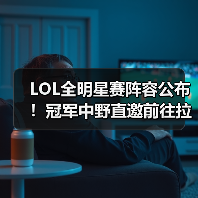 LOL全明星赛阵容公布!冠军中野直邀前往拉斯维加斯(图3) LOL全明星赛阵容公布!冠军中野直邀前往拉斯维加斯(图3)