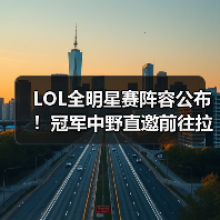 LOL全明星赛阵容公布!冠军中野直邀前往拉斯维加斯(图4) LOL全明星赛阵容公布!冠军中野直邀前往拉斯维加斯(图4)