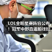 LOL全明星赛阵容公布!冠军中野直邀前往拉斯维加斯(图1) LOL全明星赛阵容公布!冠军中野直邀前往拉斯维加斯(图1)