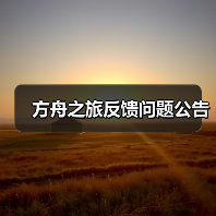 方舟之旅反馈问题公告(图2)